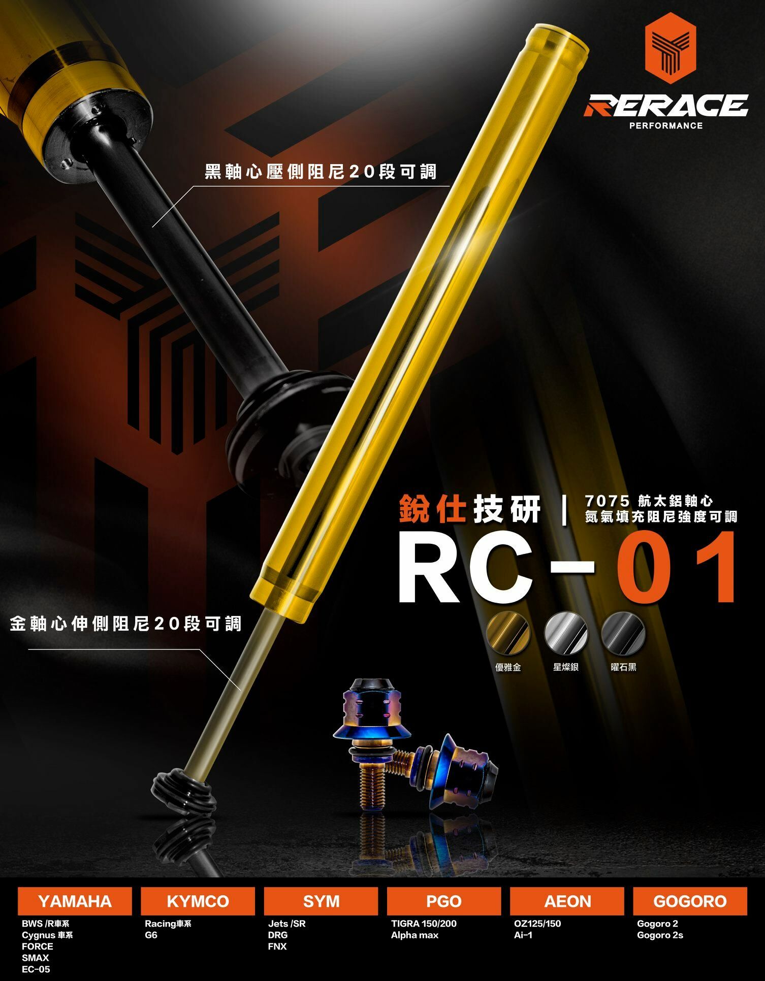 【RC01前叉內管組】