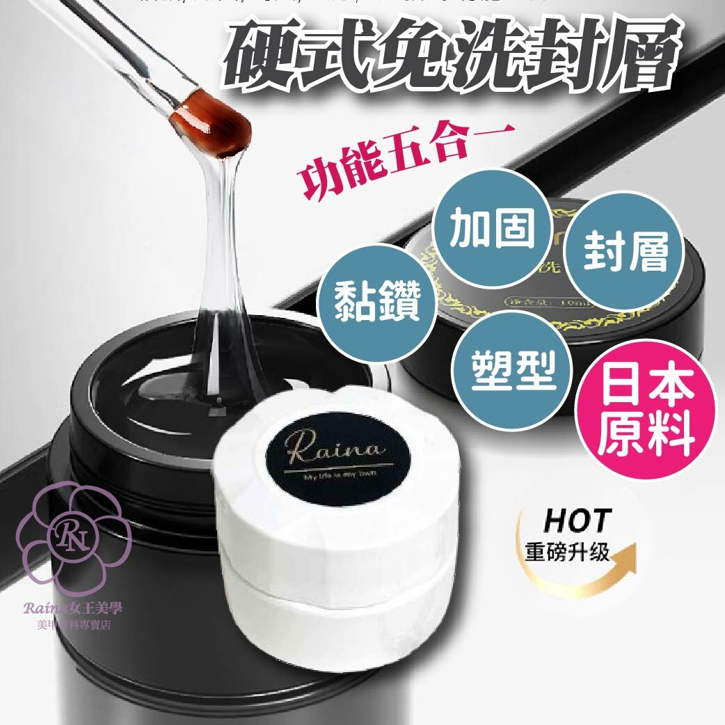 Raina 日本原料硬式封層(10g)