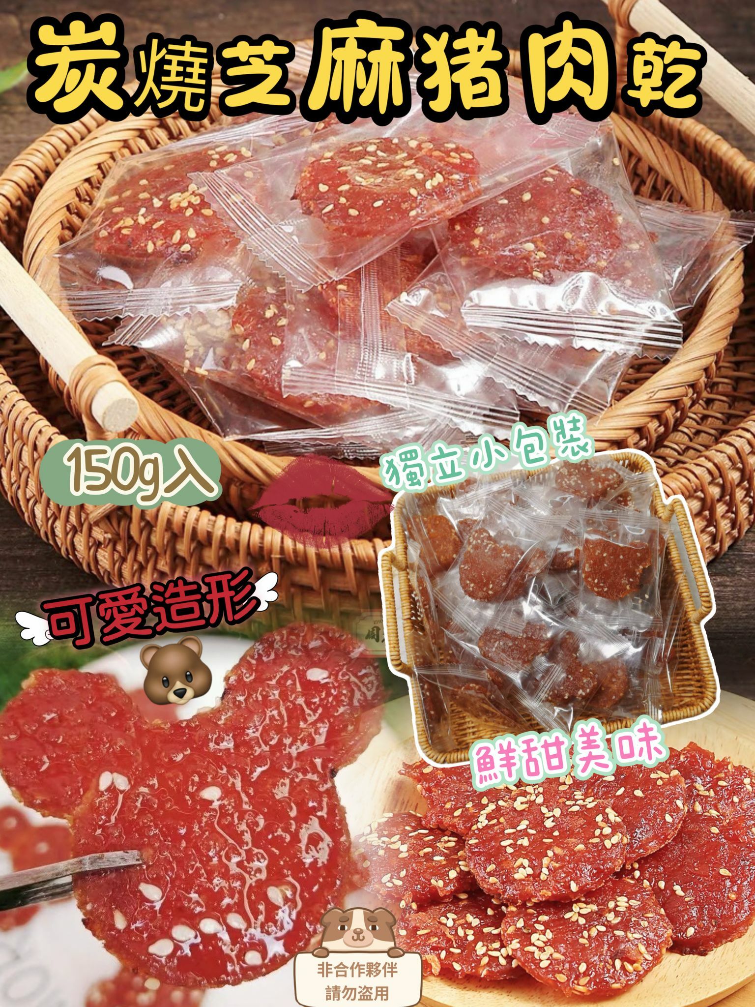 AB034（2款造形隨機發貨）炭燒芝麻猪肉乾150克  FF345