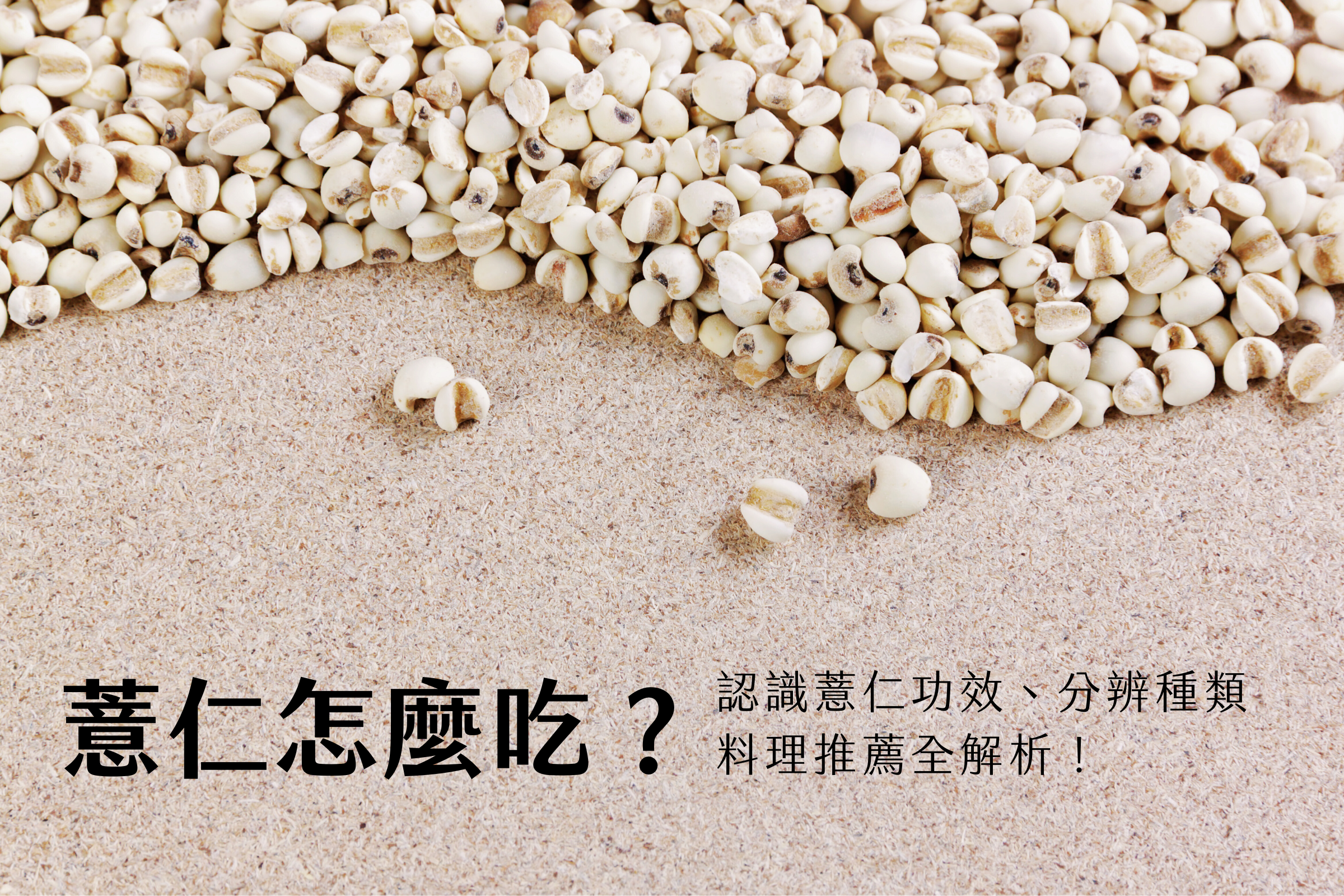 薏仁怎麼吃？薏仁功效一次看