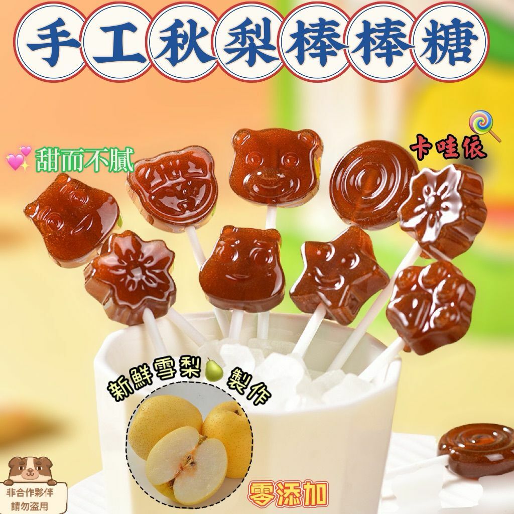 （A） B015手工秋梨棒棒糖 FF347