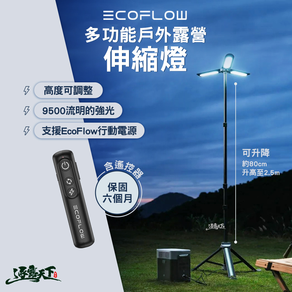ECOFLOW 多功能戶外露營伸縮燈