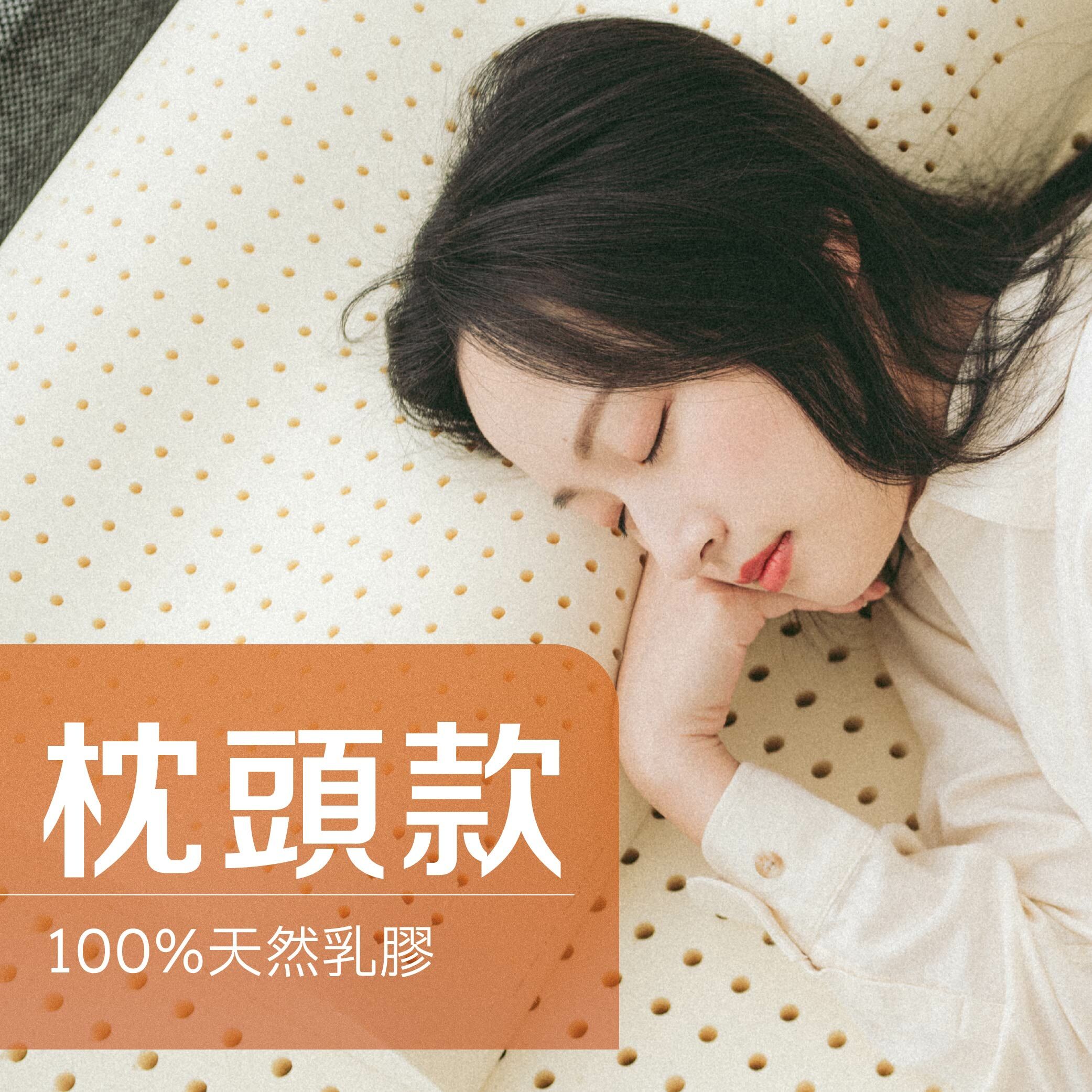 森好眠經典款 100% 天然乳膠枕頭全系列