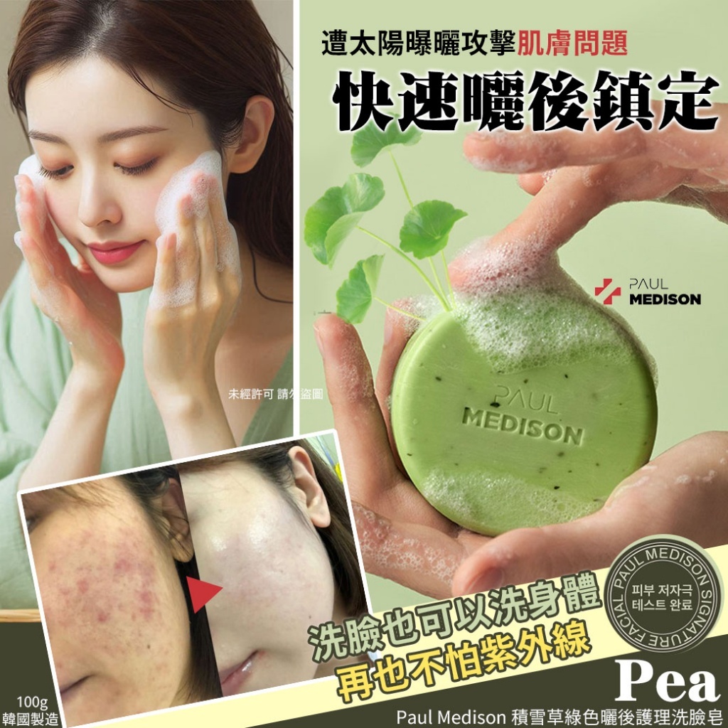 Paul Medison 積雪草綠色曬後護理洗臉皂-Pea 100g