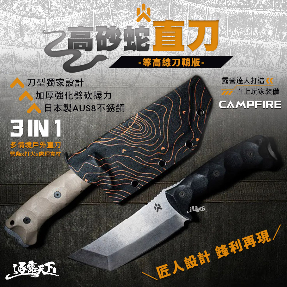 CAMPFIRE 高砂蛇直刀 等高線版
