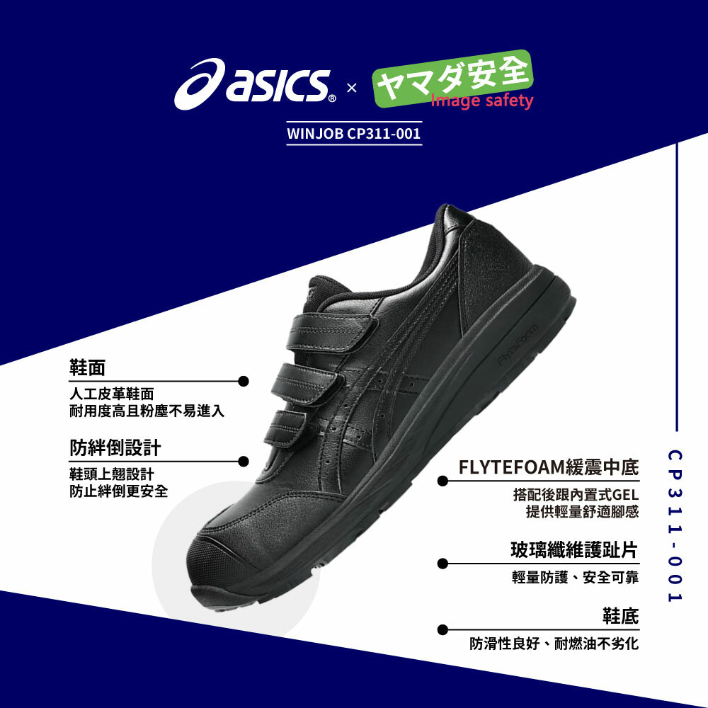 WINJOB CP311 亞瑟士防護鞋 1273A110-001