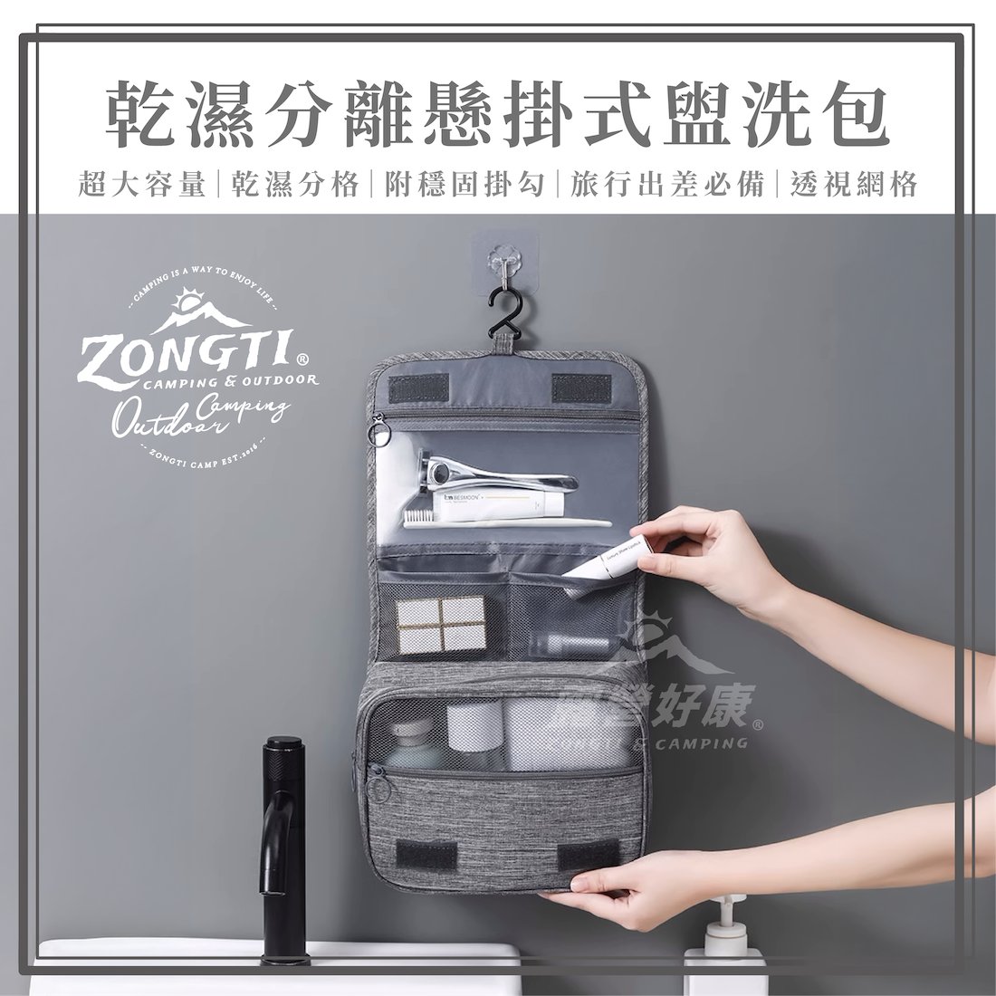 【ZONGTI】 旅行乾濕分離懸掛式盥洗包 G-F1-1