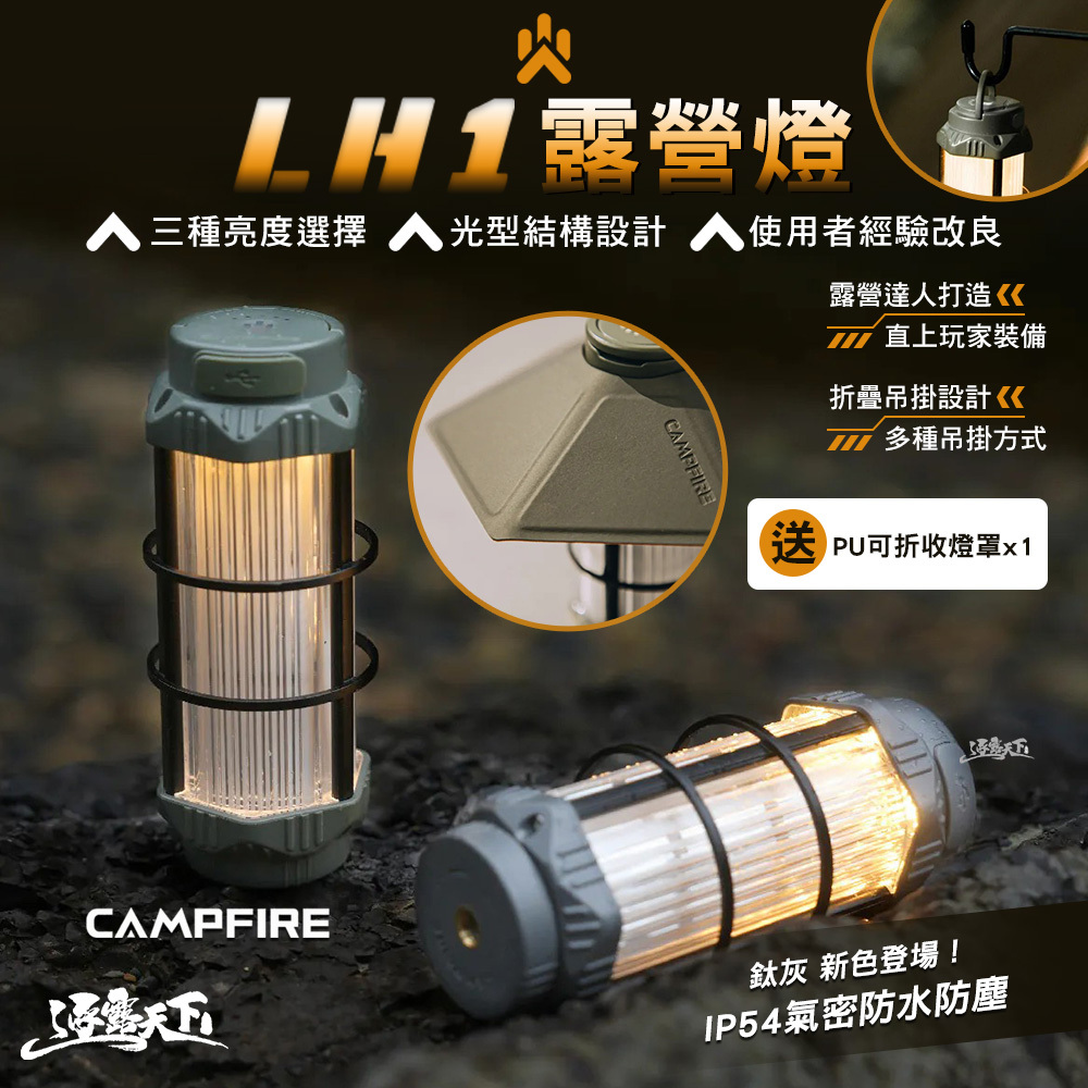 CAMPFIRE LH1露營燈