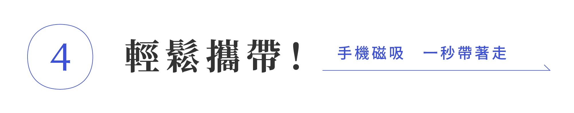 HANKMAX 0.1 Wallet 長夾特色介紹：說明手機磁吸功能（輕鬆攜帶），讓使用者能快速結合手機與錢包，方便一同攜帶。