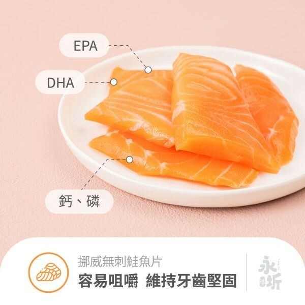 【樂森藥局】永圻食品 『挪威鮭魚』一口魚片-120g (食用仍需留意刺)