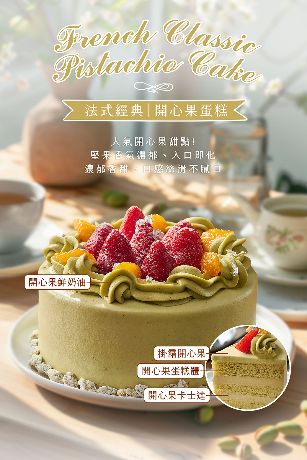 法式經典Ｉ開心果蛋糕－劉瑞峰老師