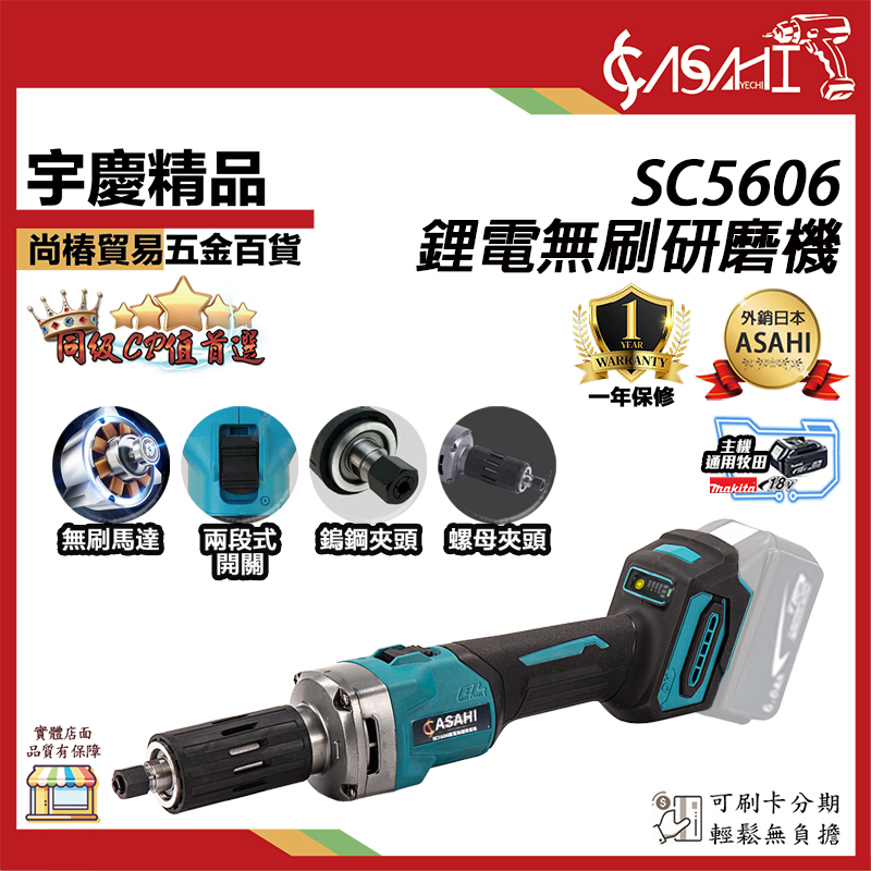 附發票｜SC5606鋰電無刷研磨機｜ 切割機 電磨機 雕刻機  內磨機 打磨機 拋光機 研磨機