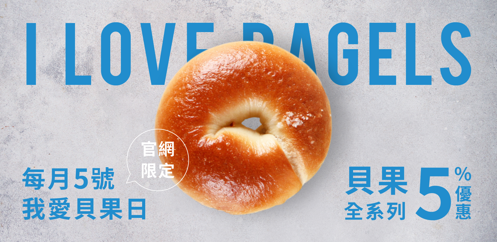 每月五號貝果日活動限定，限時回饋屬於你