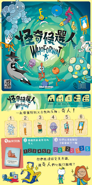 怪奇候選人 whoforwat 繁體中文版