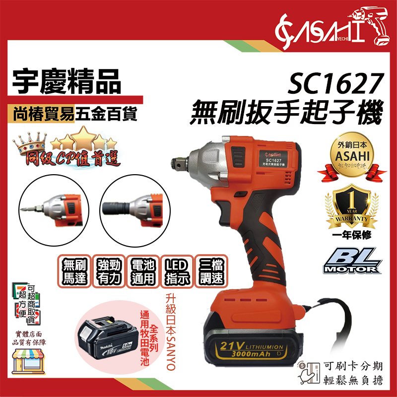附發票｜SC1627扳手起子機｜附13吋工具袋 | 21V 高扭力658N.m 無刷 衝擊扳手 電動板手