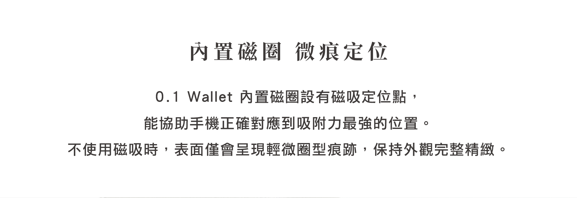 HANKMAX 0.1 Wallet 長夾設計細節：說明內置磁圈的定位點如何協助手機精準對位，且不使用磁吸時僅留下輕微痕跡，維持外觀精緻。