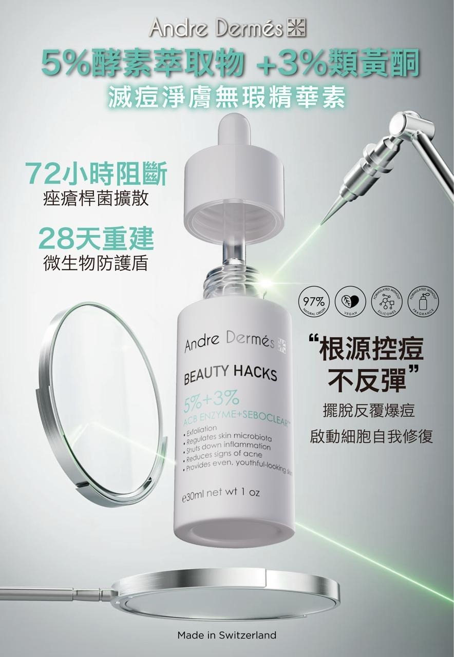 (2629)ANDRE DERMES 5%酵素萃取物 +3%類黃酮滅痘淨膚無瑕精華素 30ML