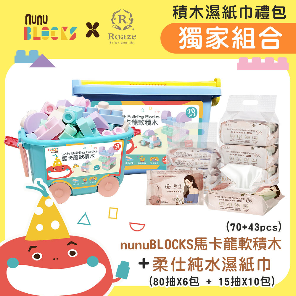 ✨官網獨家【nunuBLOCKS】X【Roaze柔仕】軟積木 (43p+70p) + 濕紙巾(80抽6包+15抽10包) 禮包組