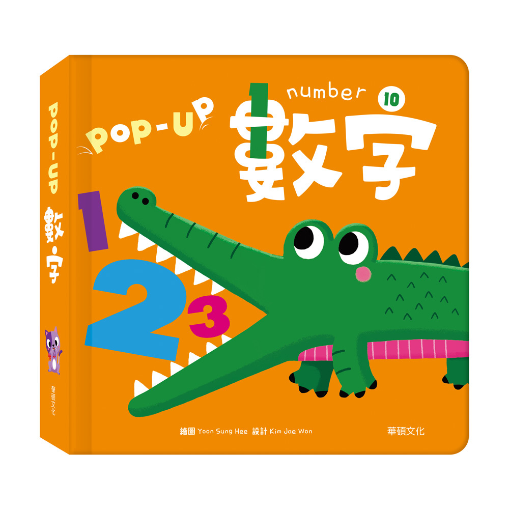 趣味認知立體書-數字