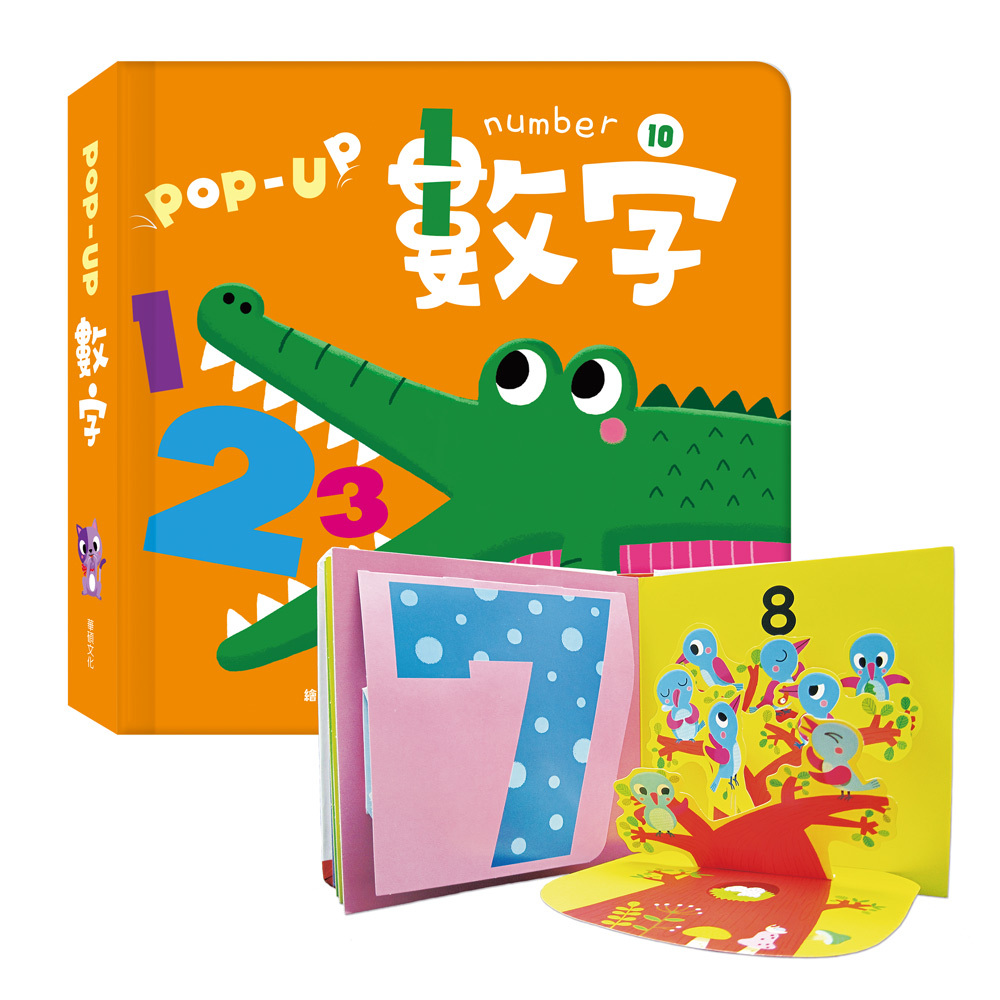 趣味認知立體書-數字