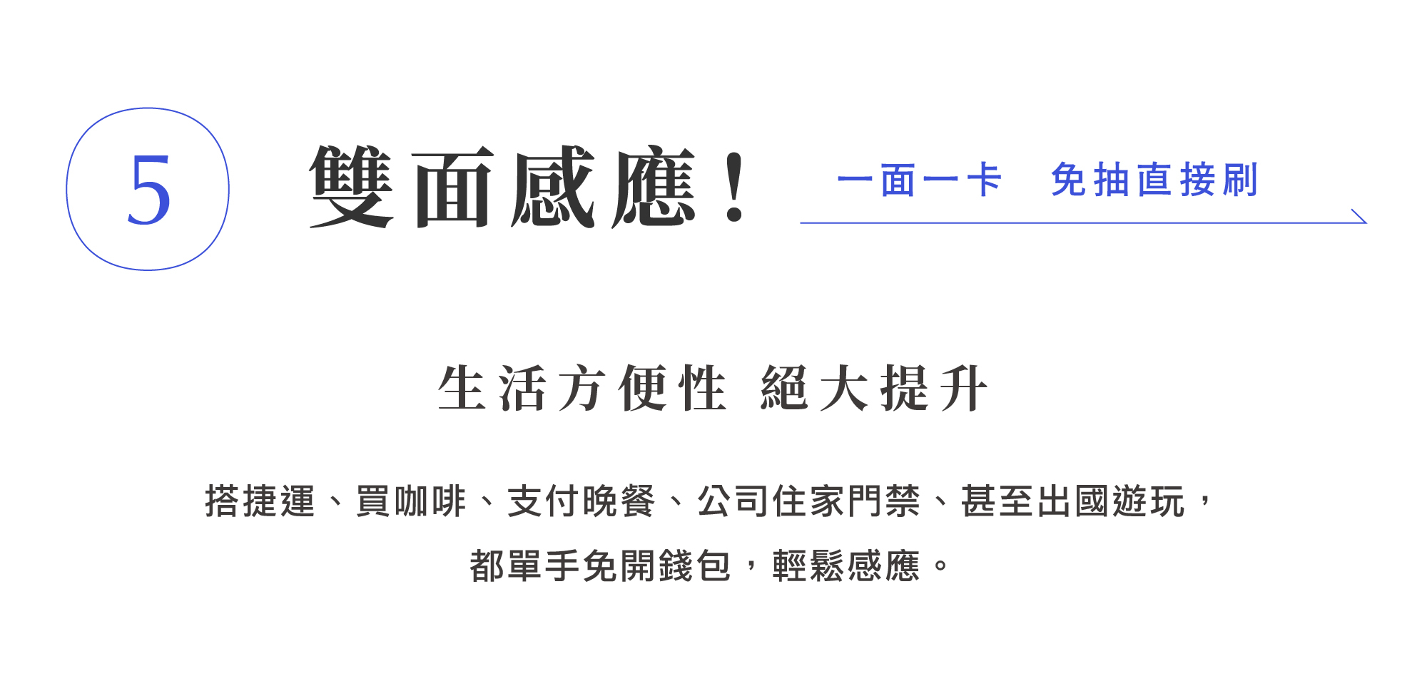 HANKMAX 0.1 Wallet 長夾第五大特色：雙面感應功能，強調一面一卡、免抽卡直接刷的便利性，大幅提升通勤、支付、門禁等生活方便度。