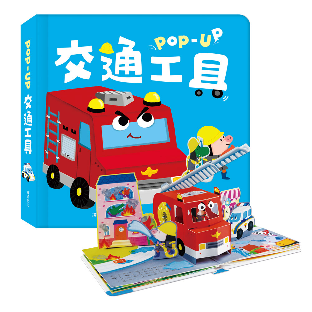 趣味認知立體書-交通工具