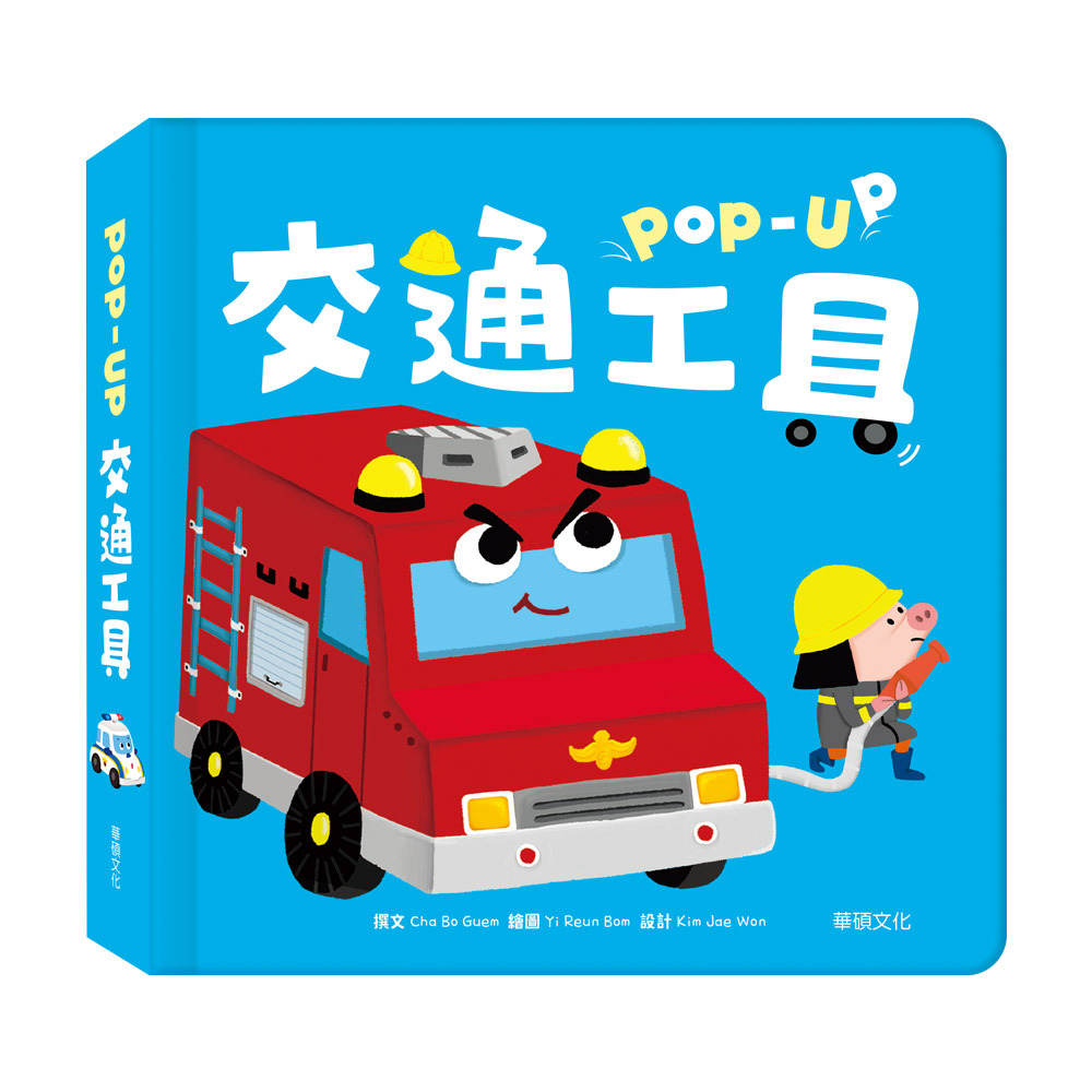 趣味認知立體書-交通工具