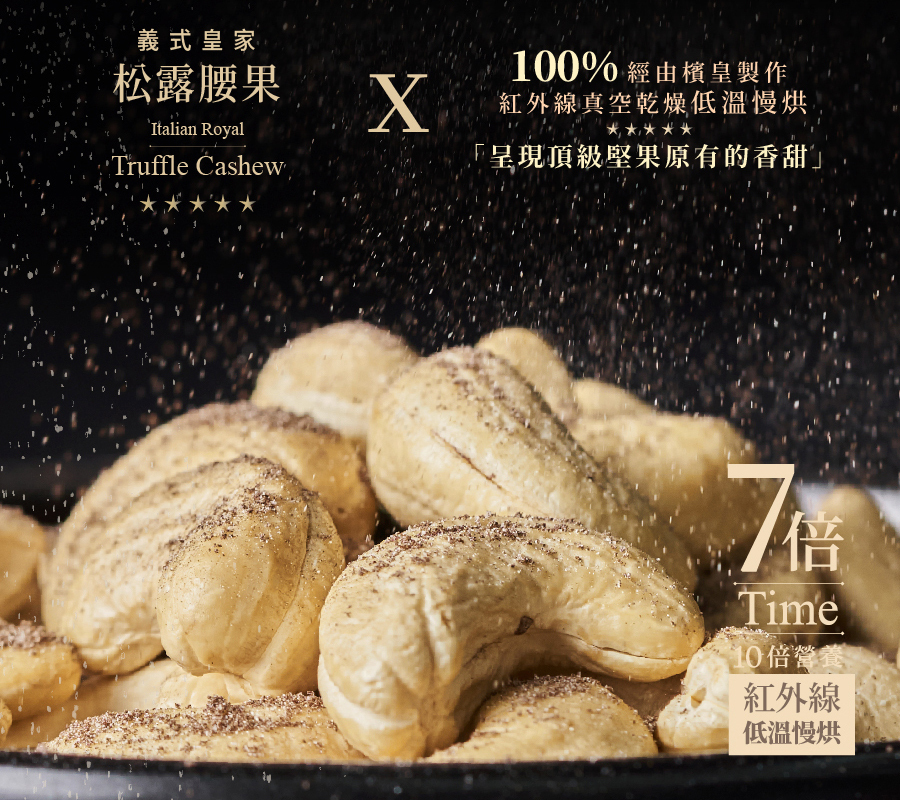 義式皇家松露腰果 - 135g大包裝