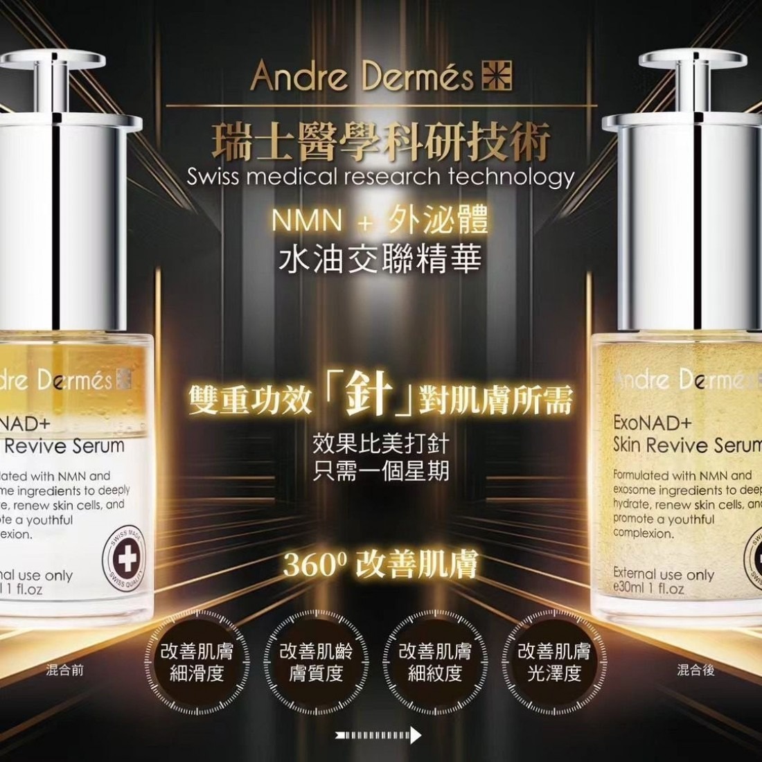 (2638)ANDRE DERMES NMN外泌體水油交聯精華 30ML