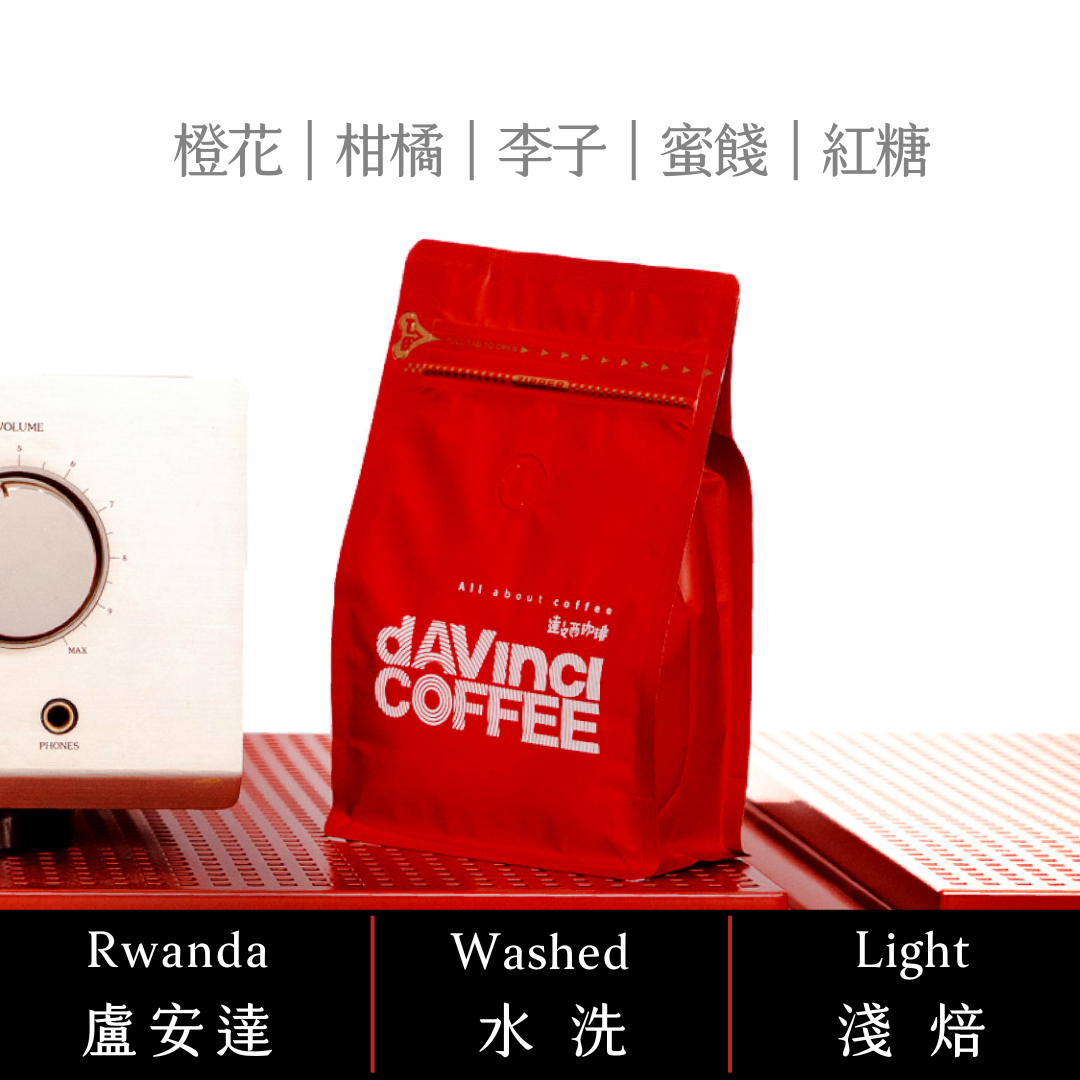 盧安達 北部省 如霖朶 天空之城 水洗 A1｜200g