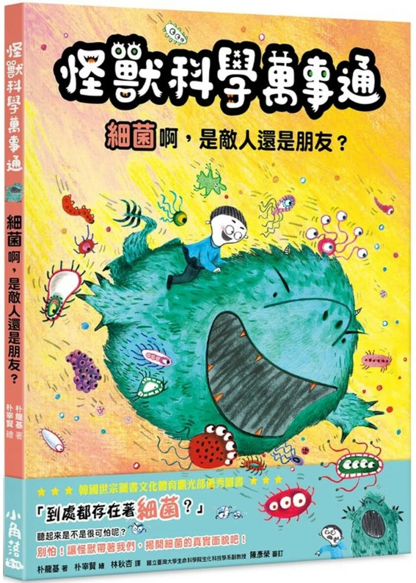 怪獸科學萬事通：細菌啊，是敵人還是朋友?