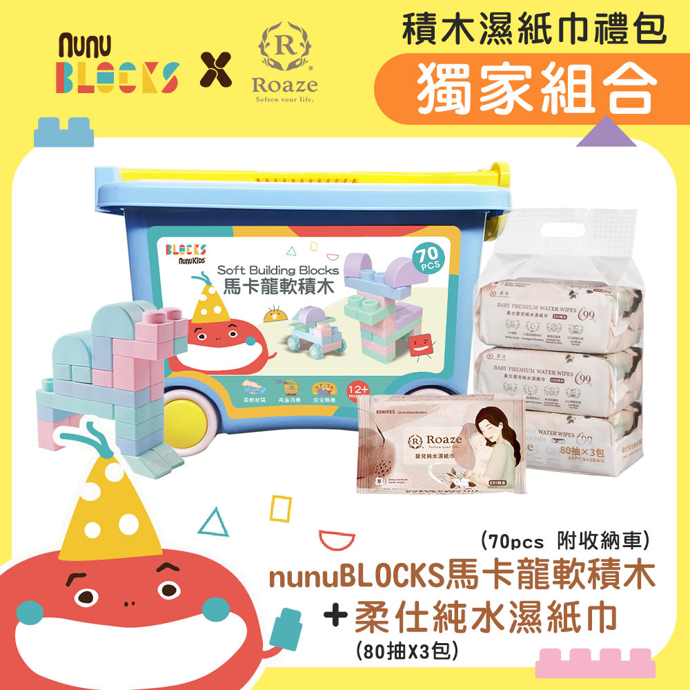 ✨官網獨家【nunuBLOCKS】X【Roaze柔仕】純水濕紙巾 80抽 X 3 包+軟積木 70p (附收納箱) 經濟組