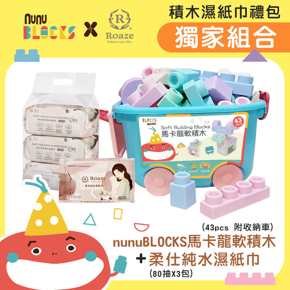 ✨官網獨家【nunuBLOCKS】X【Roaze柔仕】純水濕紙巾 80抽 X 3 包+軟積木 43p (附收納箱) 經濟組