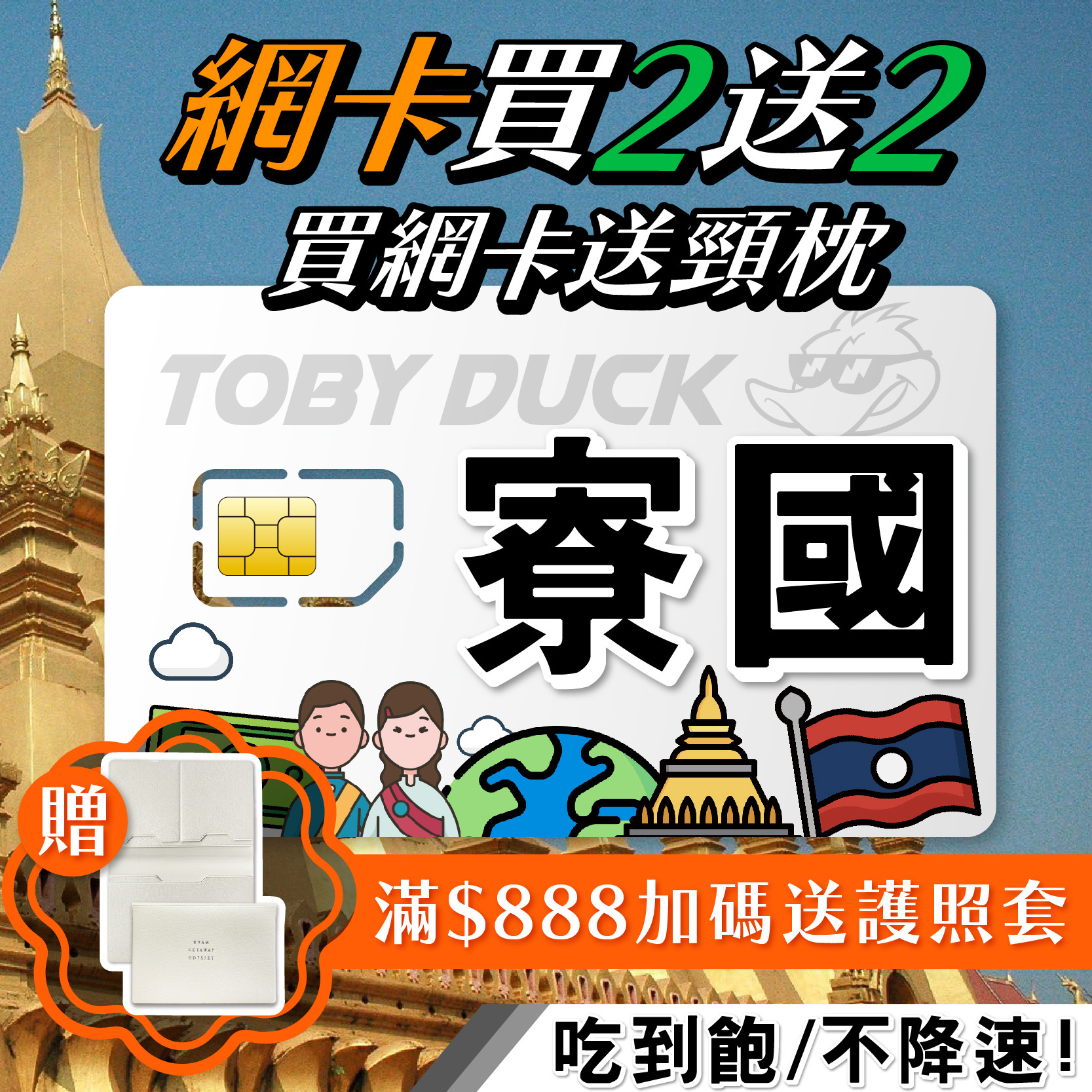 【鴨哥寮國上網卡】寮國網卡 Unitel ETL永珍 旺陽 龍坡邦 西蒙寺 東南亞網卡 SIM卡 4G上網卡 寮國上網卡