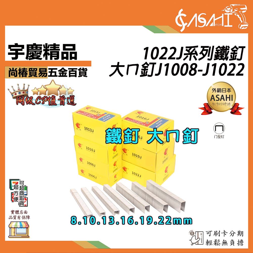 附發票｜1022J系列鐵釘-大ㄇ釘J1008-J1022｜大ㄇ槍 釘槍 釘槍針 空氣釘槍 打釘槍釘 氣動