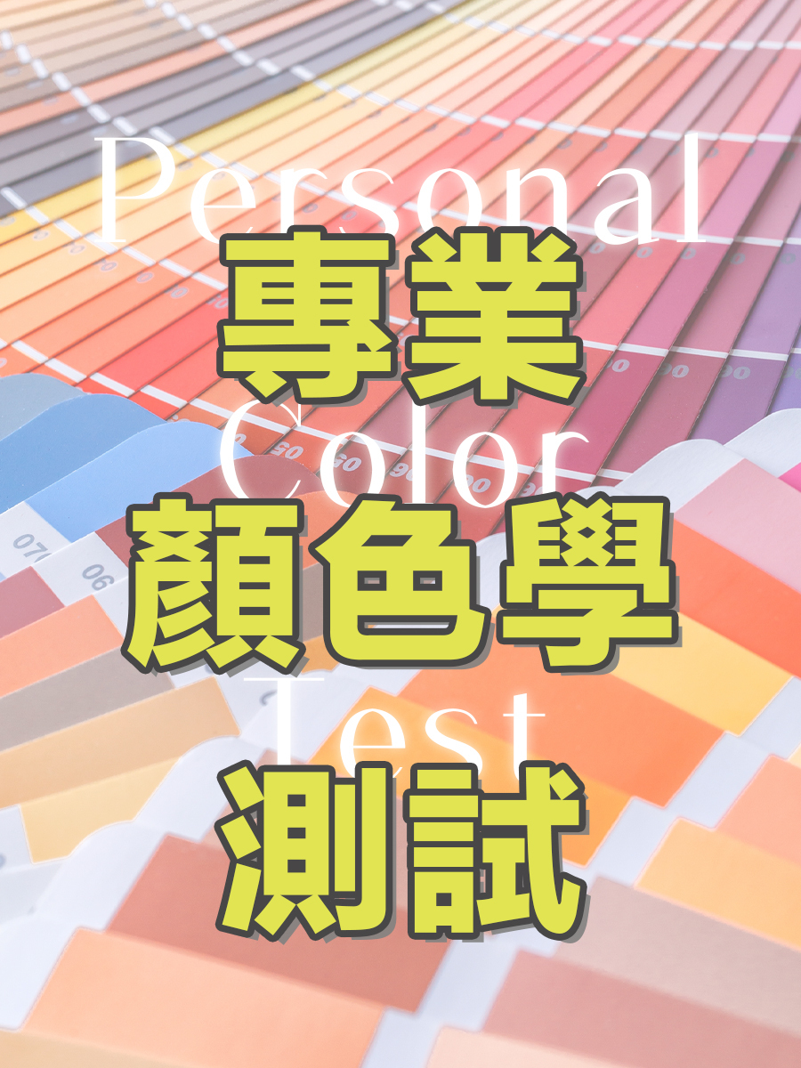 專業顏色學測試