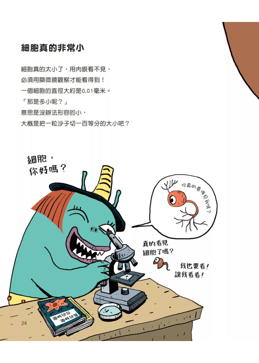 怪獸科學萬事通：細胞啊!分裂吧!增生吧!