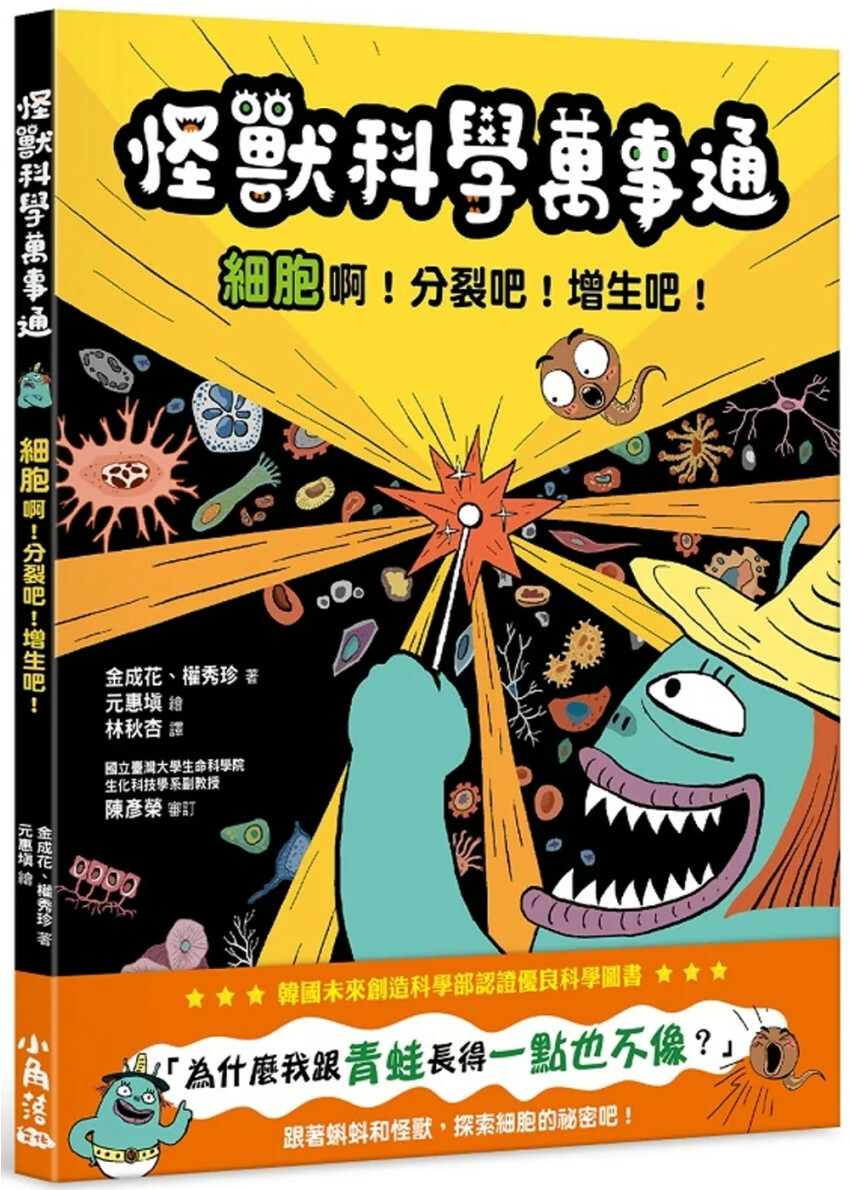 怪獸科學萬事通：細胞啊!分裂吧!增生吧!