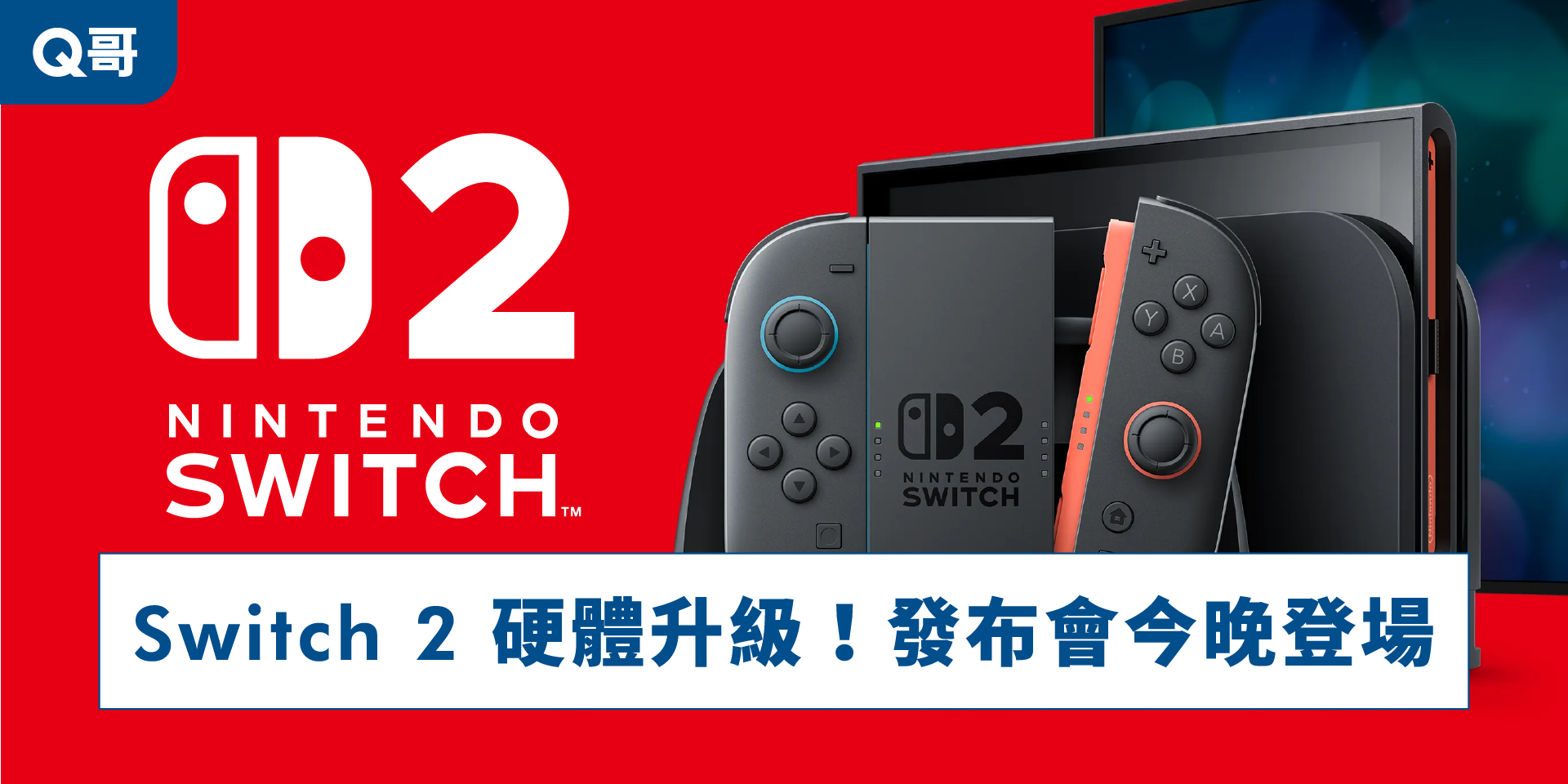 Switch 2 硬體升級發布會今晚登場