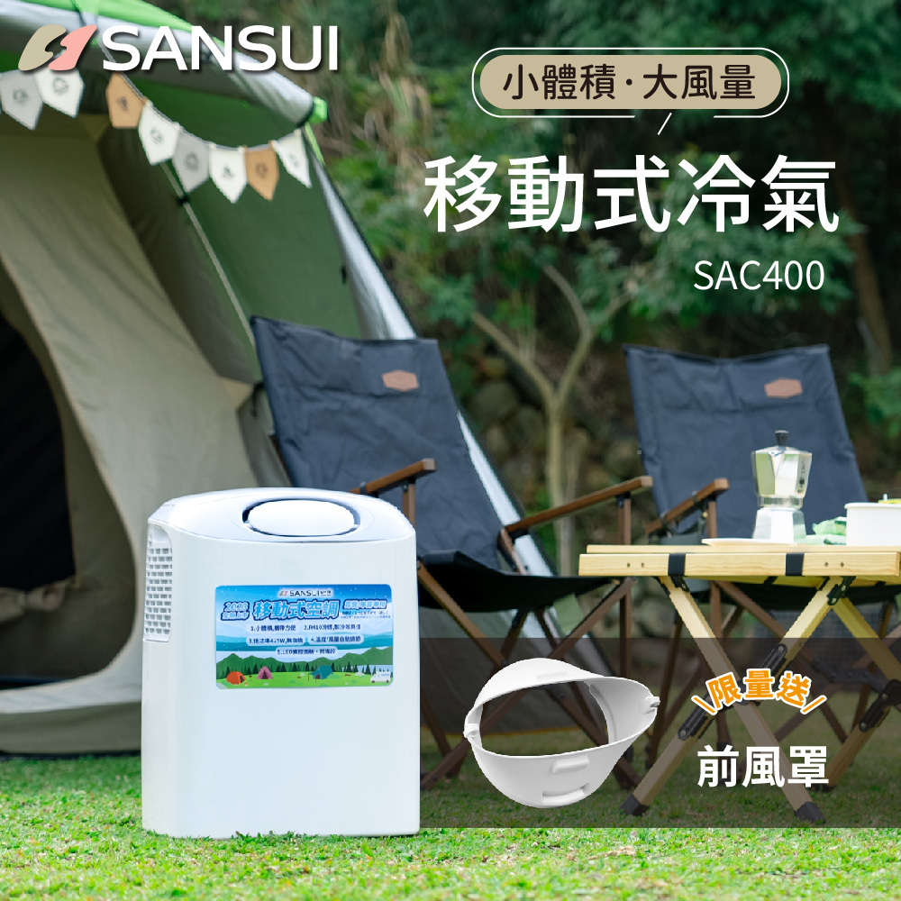 【SANSUI山水】戶外露營移動式冷氣/移動空調/行動冷氣 SAC400(贈前風罩)