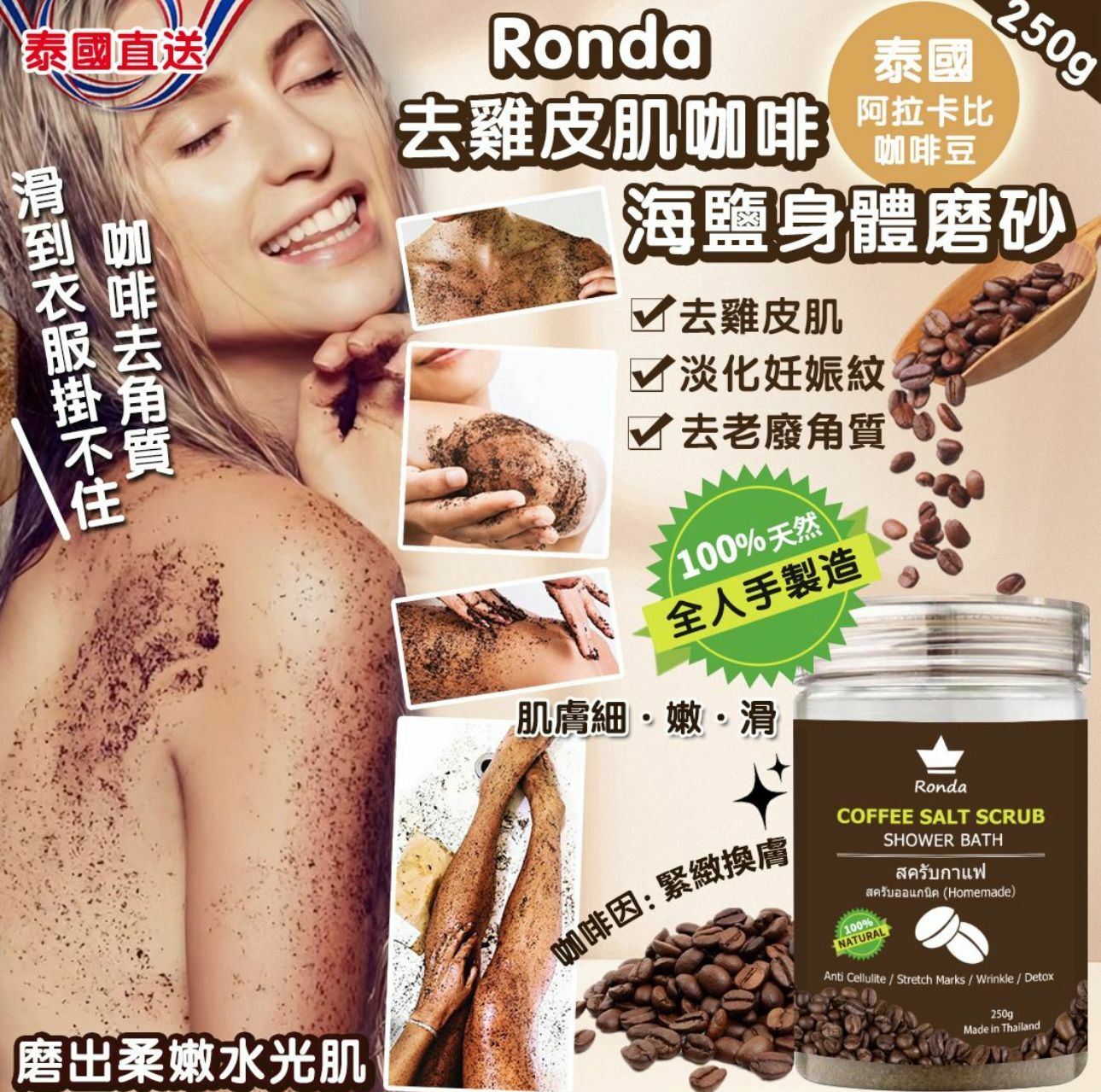 【預訂】AA0203 泰國 Ronda 去雞皮肌咖啡海鹽身體磨砂 250g