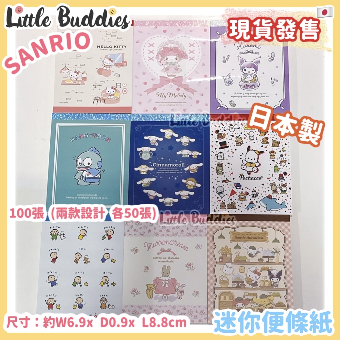 日本製 Sanrio 迷你便條紙