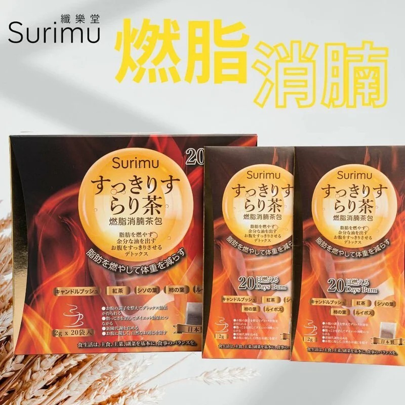 (2641)SURIMU燃脂消腩茶包 (2g*20Pcs)