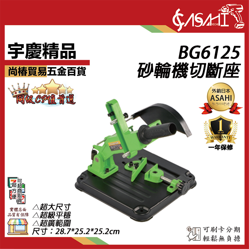 附發票｜BG6125｜ 砂輪機切斷座 角磨機 手提砂輪機支架 AGS33 遇缺貨升級BG6127