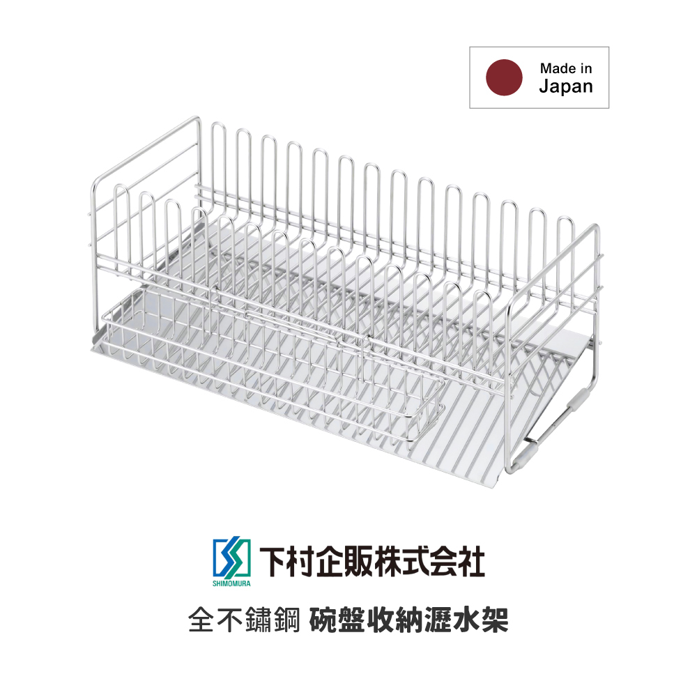 《下村企販》TSUBAME系列 日本製全不鏽鋼碗盤收納瀝水架