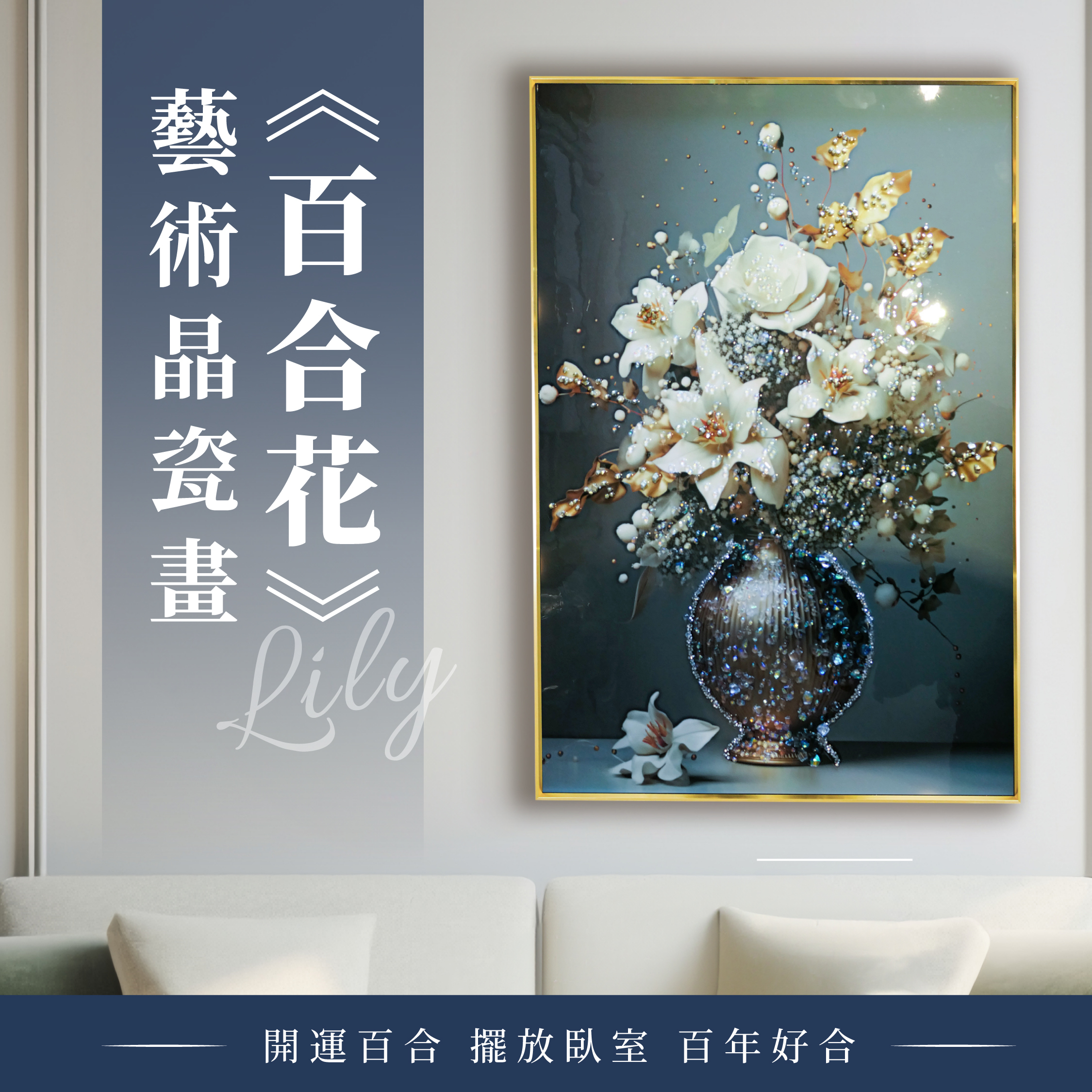 精緻藝術貼鑽晶瓷畫｜《百合花》｜60x90尺寸