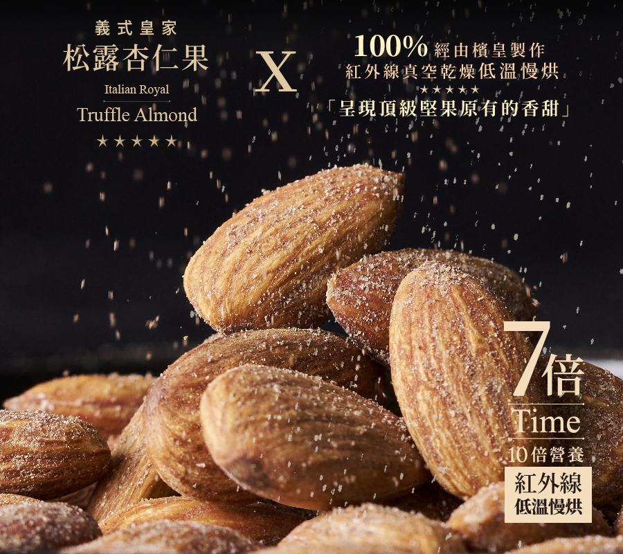 義式皇家松露杏仁果 - 135g大包裝