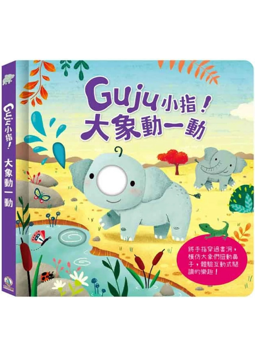 Guju小指!大象動一動