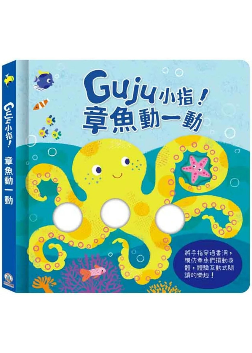 Guju小指!章魚動一動