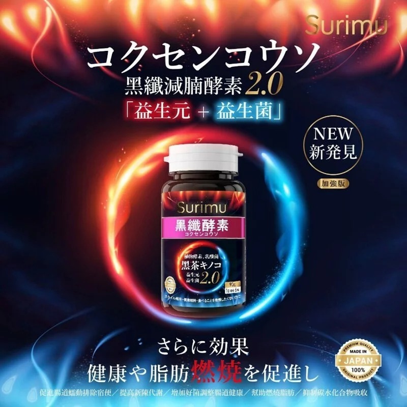(2642)SURIMU黑纖減腩酵素 2.0 (1盒90粒)
